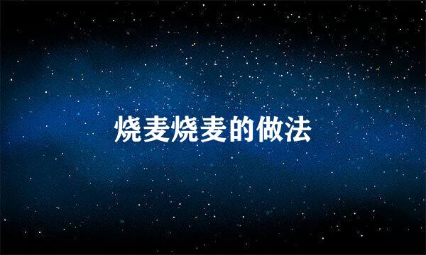 烧麦烧麦的做法