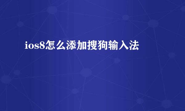 ios8怎么添加搜狗输入法