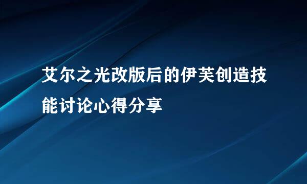 艾尔之光改版后的伊芙创造技能讨论心得分享