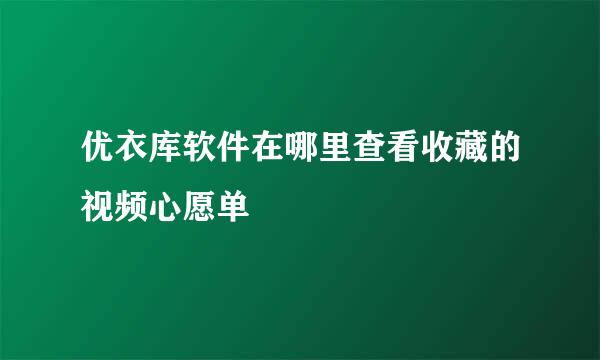 优衣库软件在哪里查看收藏的视频心愿单