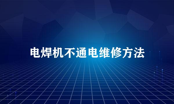 电焊机不通电维修方法