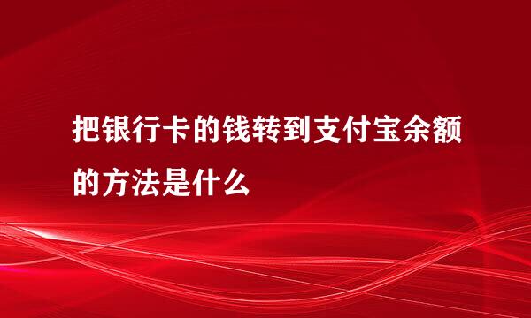 把银行卡的钱转到支付宝余额的方法是什么