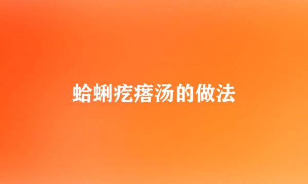 蛤蜊疙瘩汤的做法