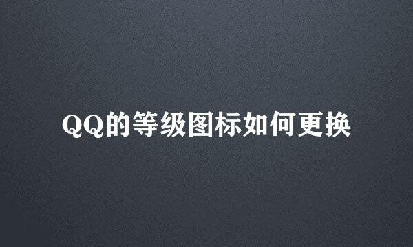 QQ的等级图标如何更换