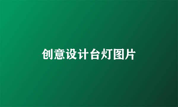 创意设计台灯图片