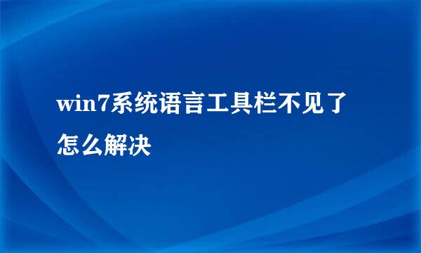 win7系统语言工具栏不见了怎么解决