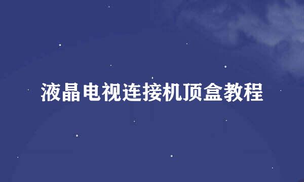 液晶电视连接机顶盒教程