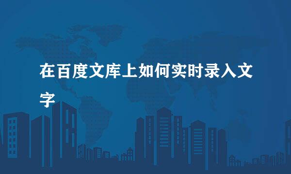 在百度文库上如何实时录入文字