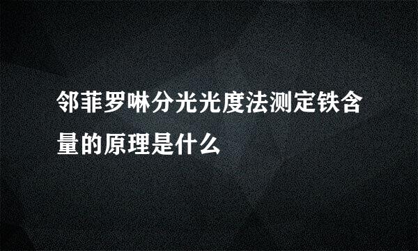 邻菲罗啉分光光度法测定铁含量的原理是什么