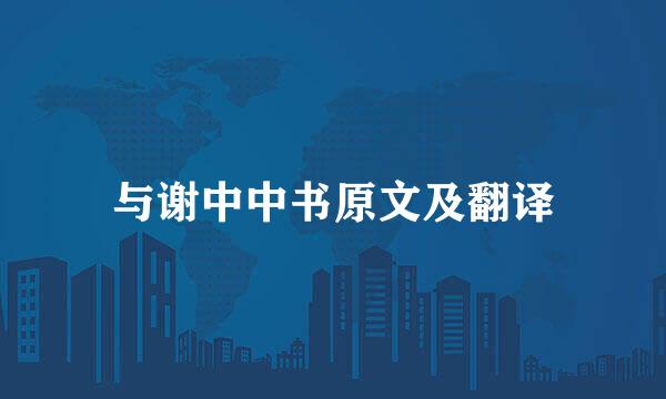 与谢中中书原文及翻译