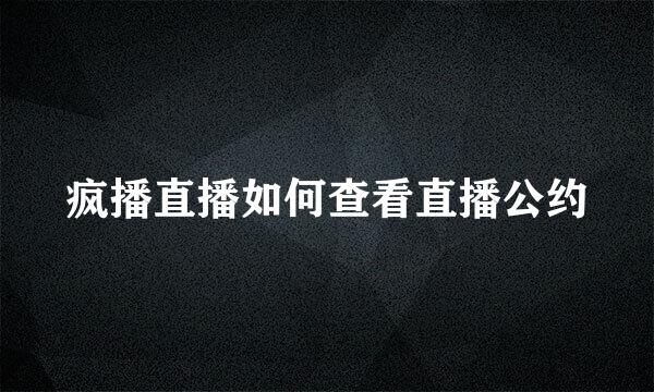 疯播直播如何查看直播公约