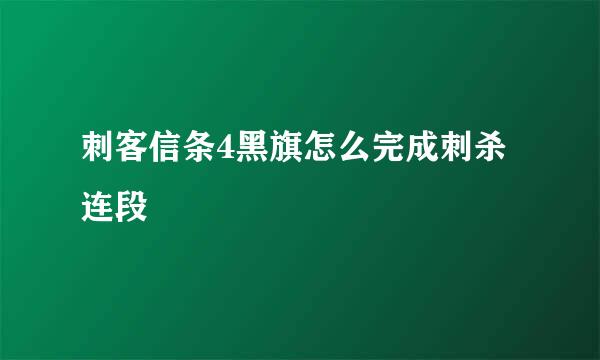 刺客信条4黑旗怎么完成刺杀连段