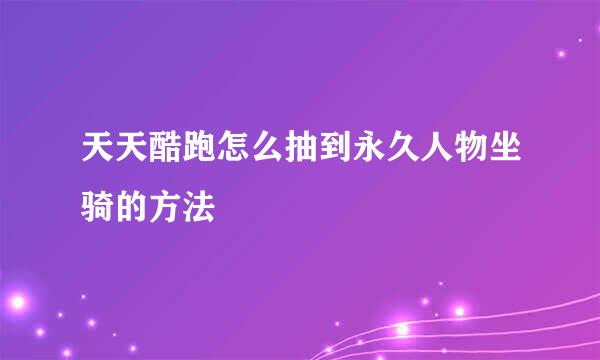 天天酷跑怎么抽到永久人物坐骑的方法