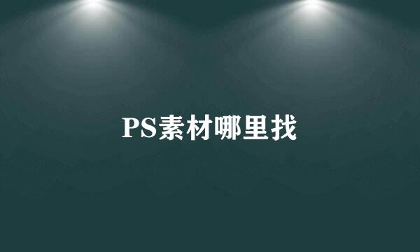 PS素材哪里找