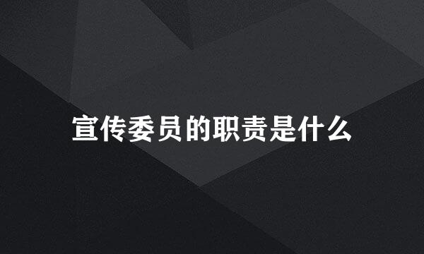 宣传委员的职责是什么
