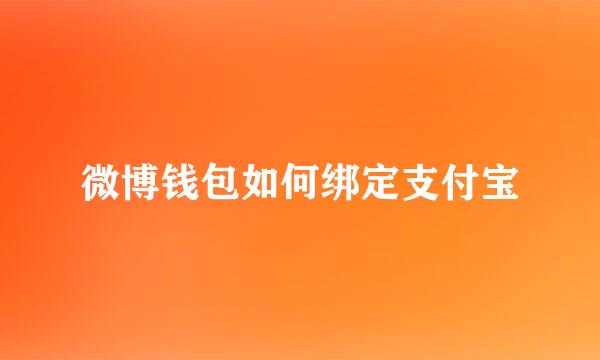 微博钱包如何绑定支付宝