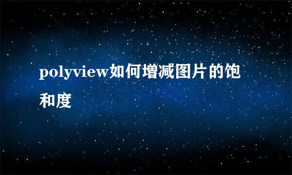 polyview如何增减图片的饱和度