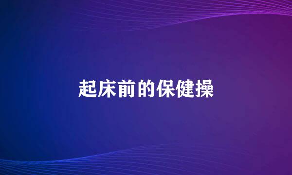 起床前的保健操