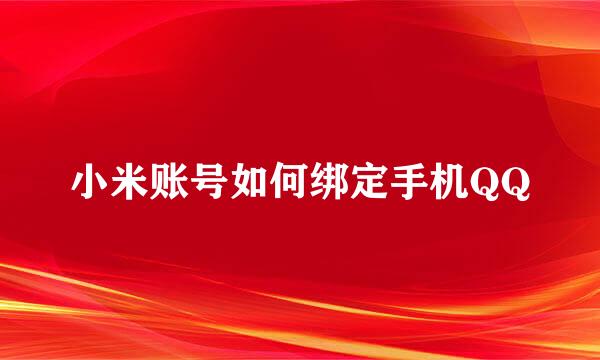 小米账号如何绑定手机QQ