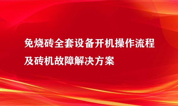 免烧砖全套设备开机操作流程及砖机故障解决方案