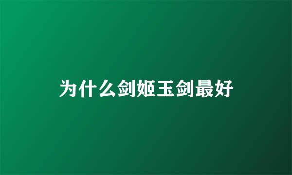 为什么剑姬玉剑最好