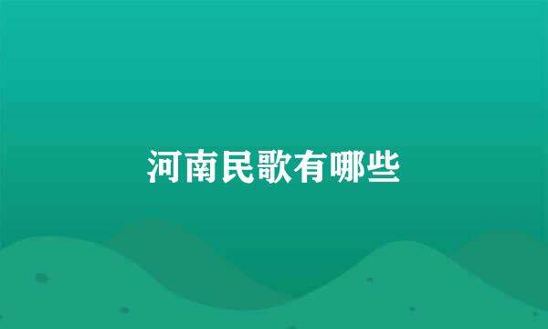 河南民歌有哪些