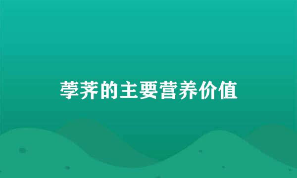 荸荠的主要营养价值