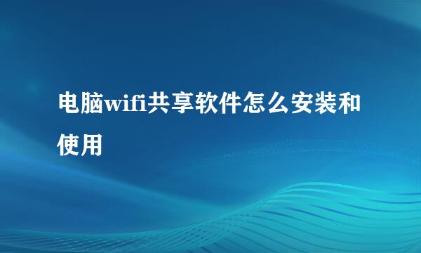 电脑wifi共享软件怎么安装和使用