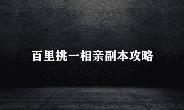 百里挑一相亲副本攻略