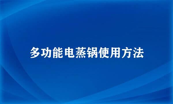 多功能电蒸锅使用方法