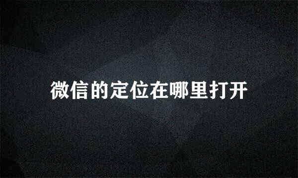 微信的定位在哪里打开