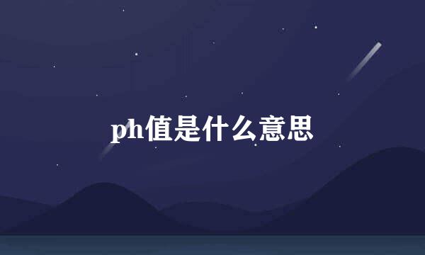 ph值是什么意思
