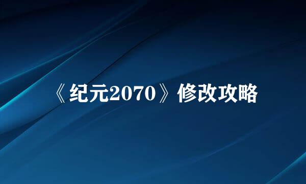 《纪元2070》修改攻略