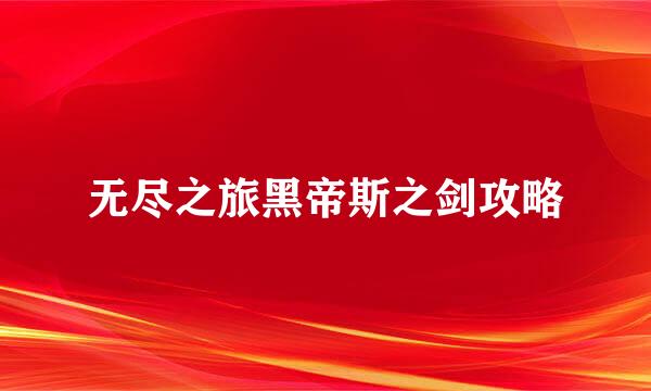 无尽之旅黑帝斯之剑攻略