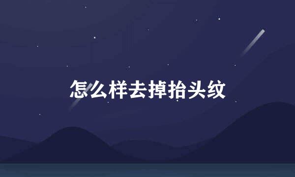 怎么样去掉抬头纹