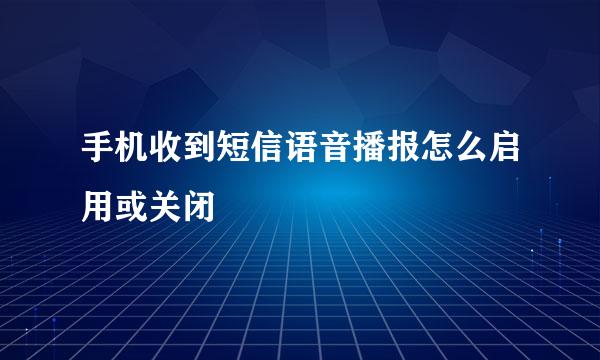 手机收到短信语音播报怎么启用或关闭