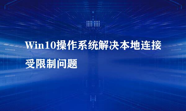 Win10操作系统解决本地连接受限制问题