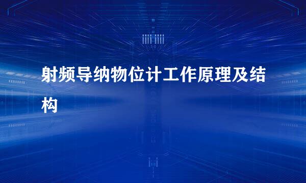 射频导纳物位计工作原理及结构