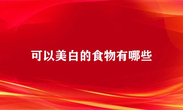 可以美白的食物有哪些