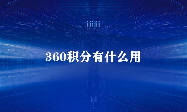 360积分有什么用