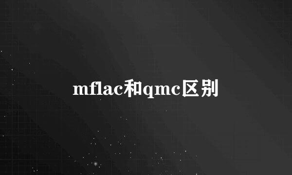 mflac和qmc区别