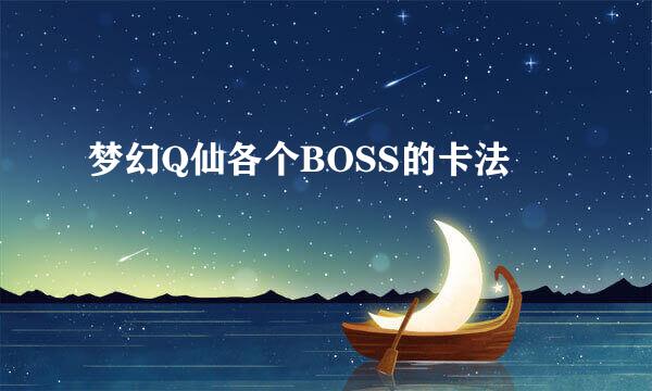 梦幻Q仙各个BOSS的卡法