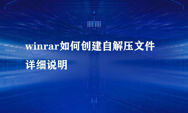 winrar如何创建自解压文件详细说明