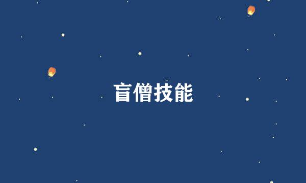 盲僧技能