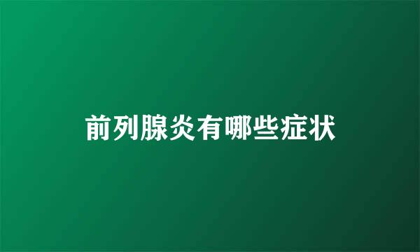 前列腺炎有哪些症状