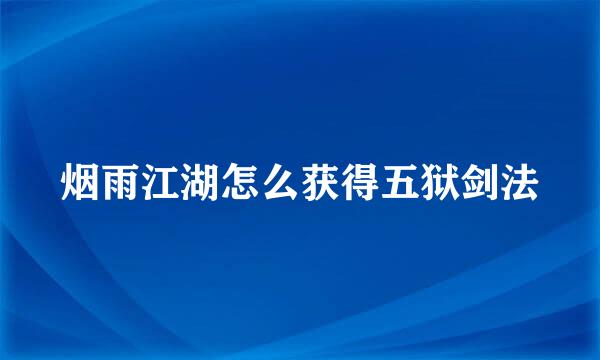 烟雨江湖怎么获得五狱剑法