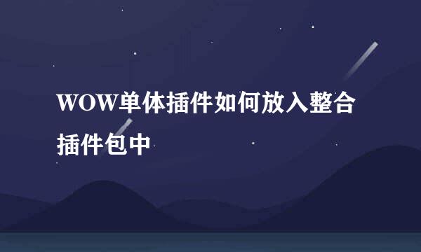 WOW单体插件如何放入整合插件包中
