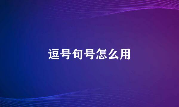 逗号句号怎么用