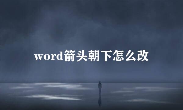 word箭头朝下怎么改