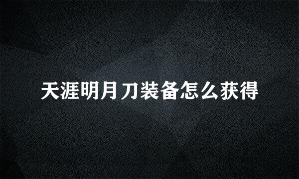 天涯明月刀装备怎么获得